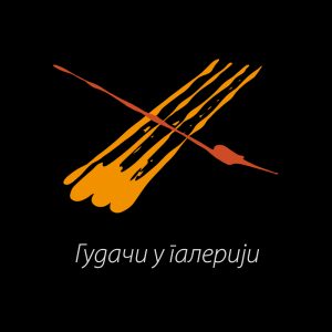Vizuelni identitet za ciklus koncerata “Gudači u galeriji” Radio Beograda 2 – 2018. i 2019. godine.
